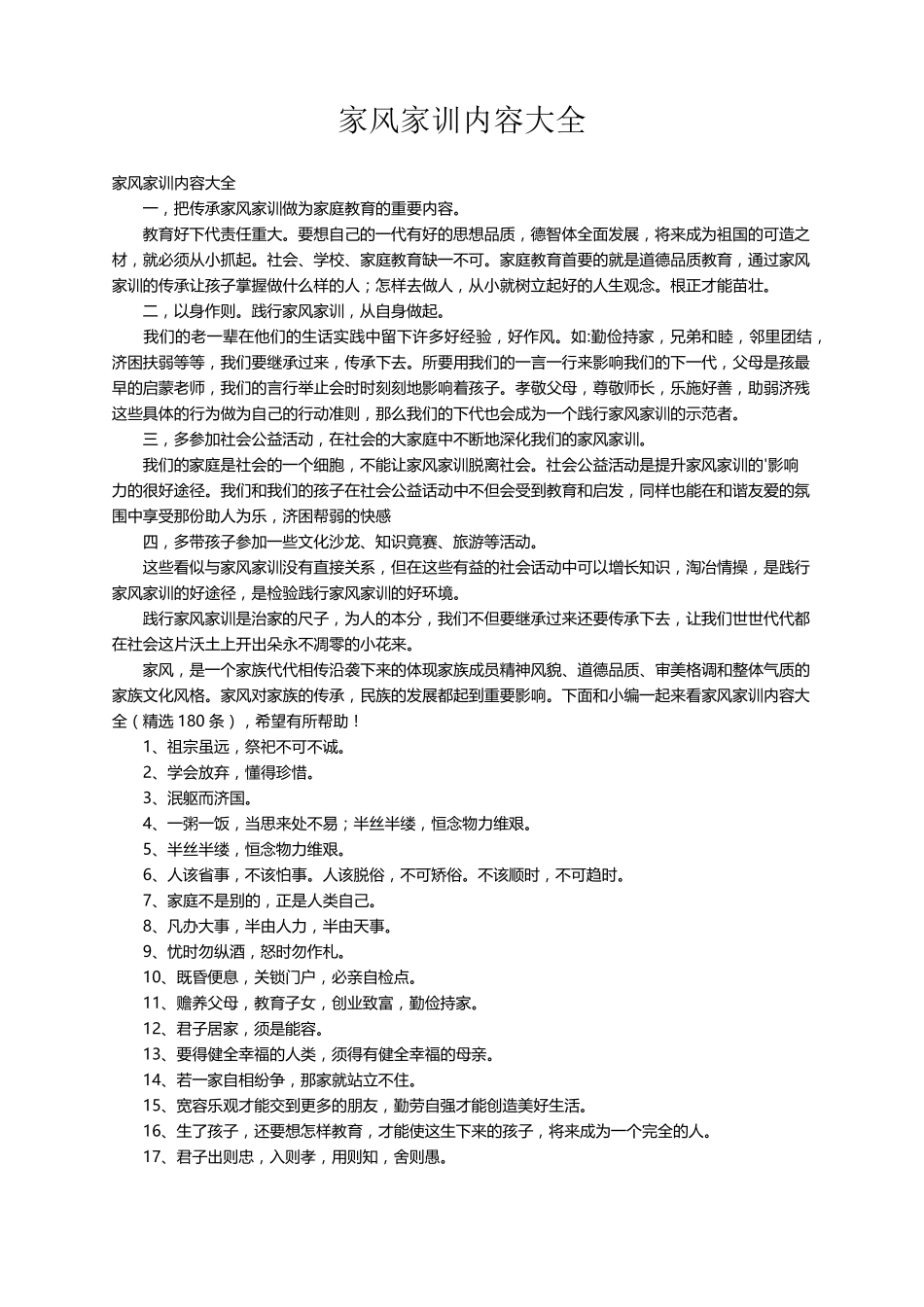 家风家训内容大全(180条)_第1页