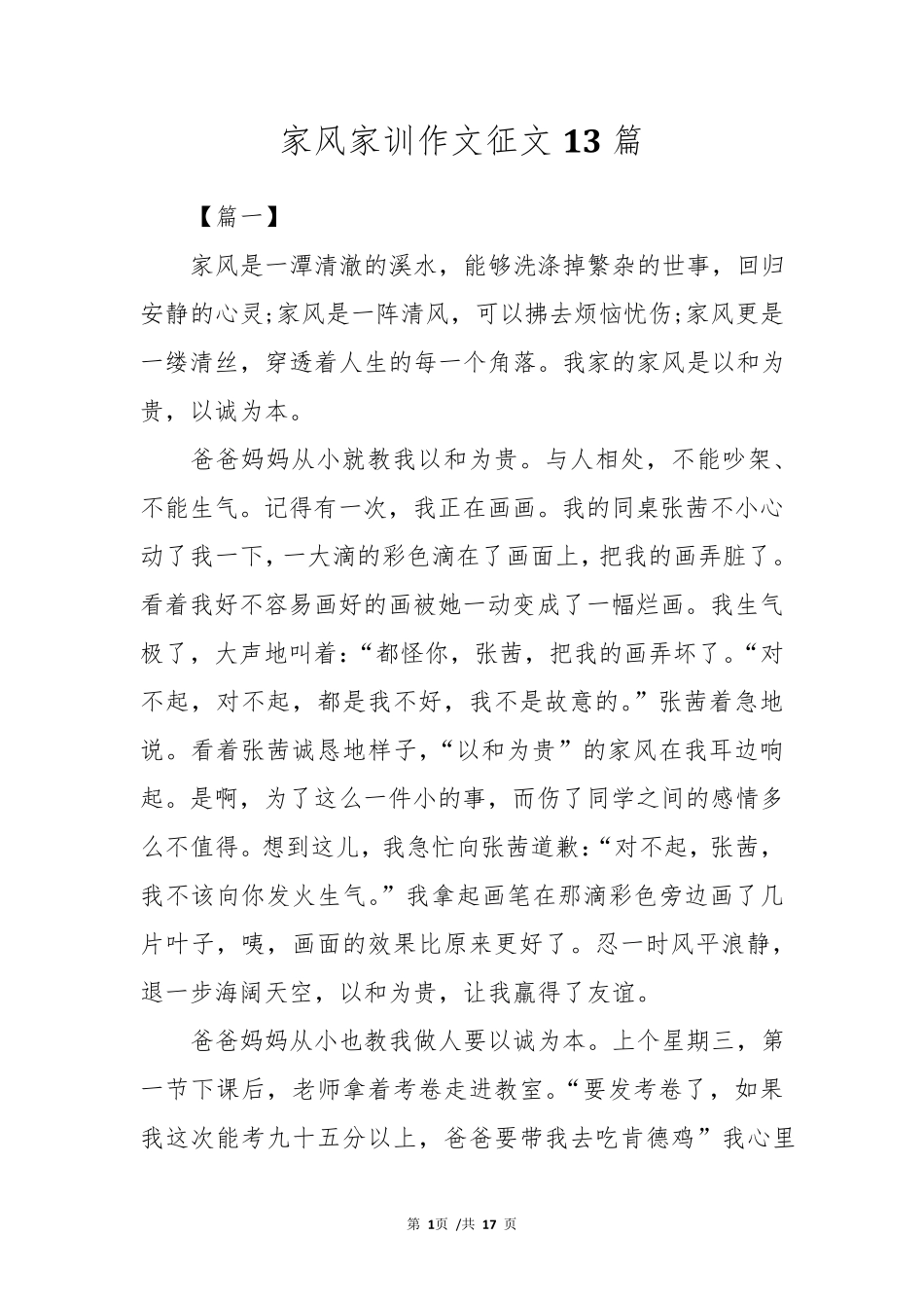 家风家训作文征文13篇_第1页