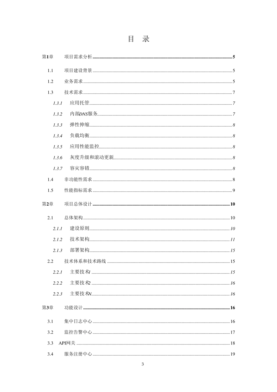 容器云建设方案_第3页