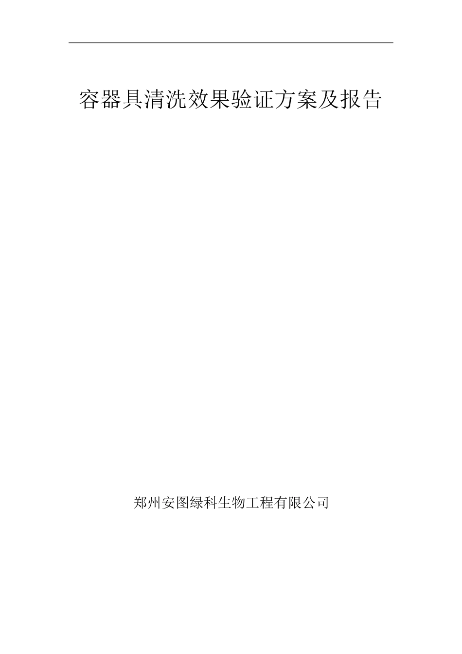 容器具清洗效果验证方案及报告_第1页