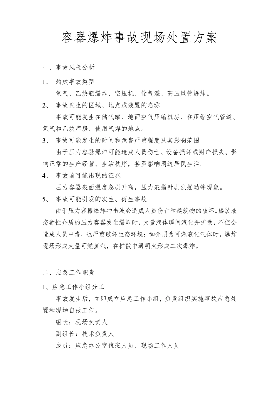 容器爆炸事故应急处置方案_第1页