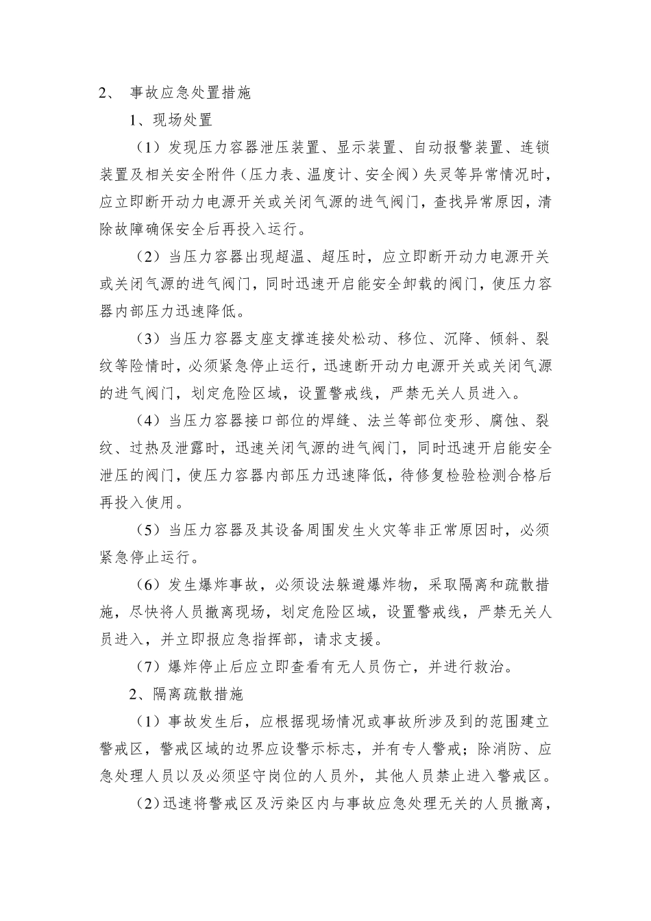 容器爆炸事故应急处置方案_第3页