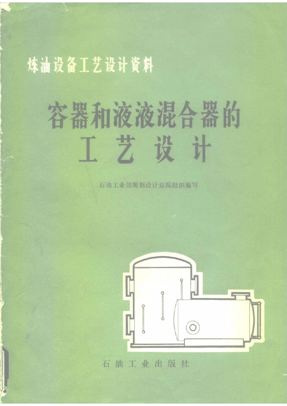 容器和液液混合器的工艺设计_第1页
