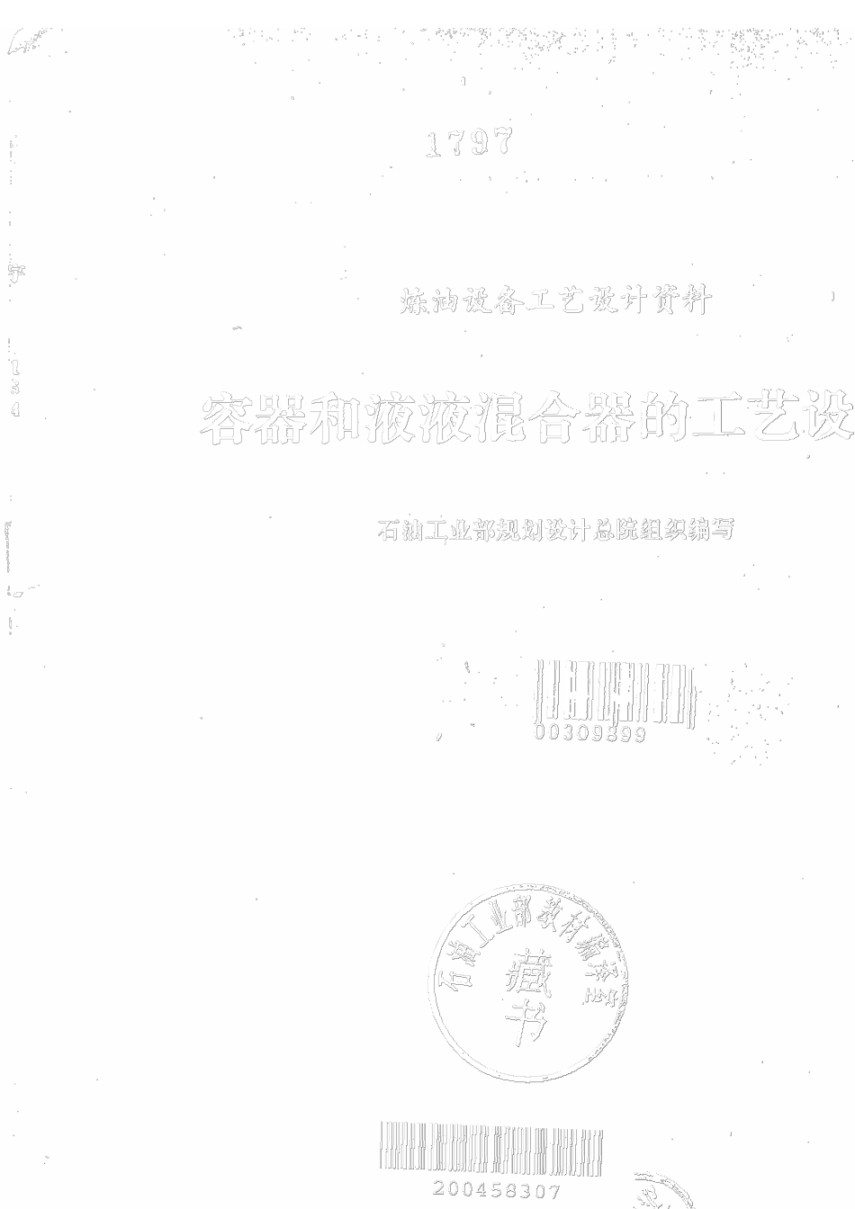 容器和液液混合器的工艺设计_第2页