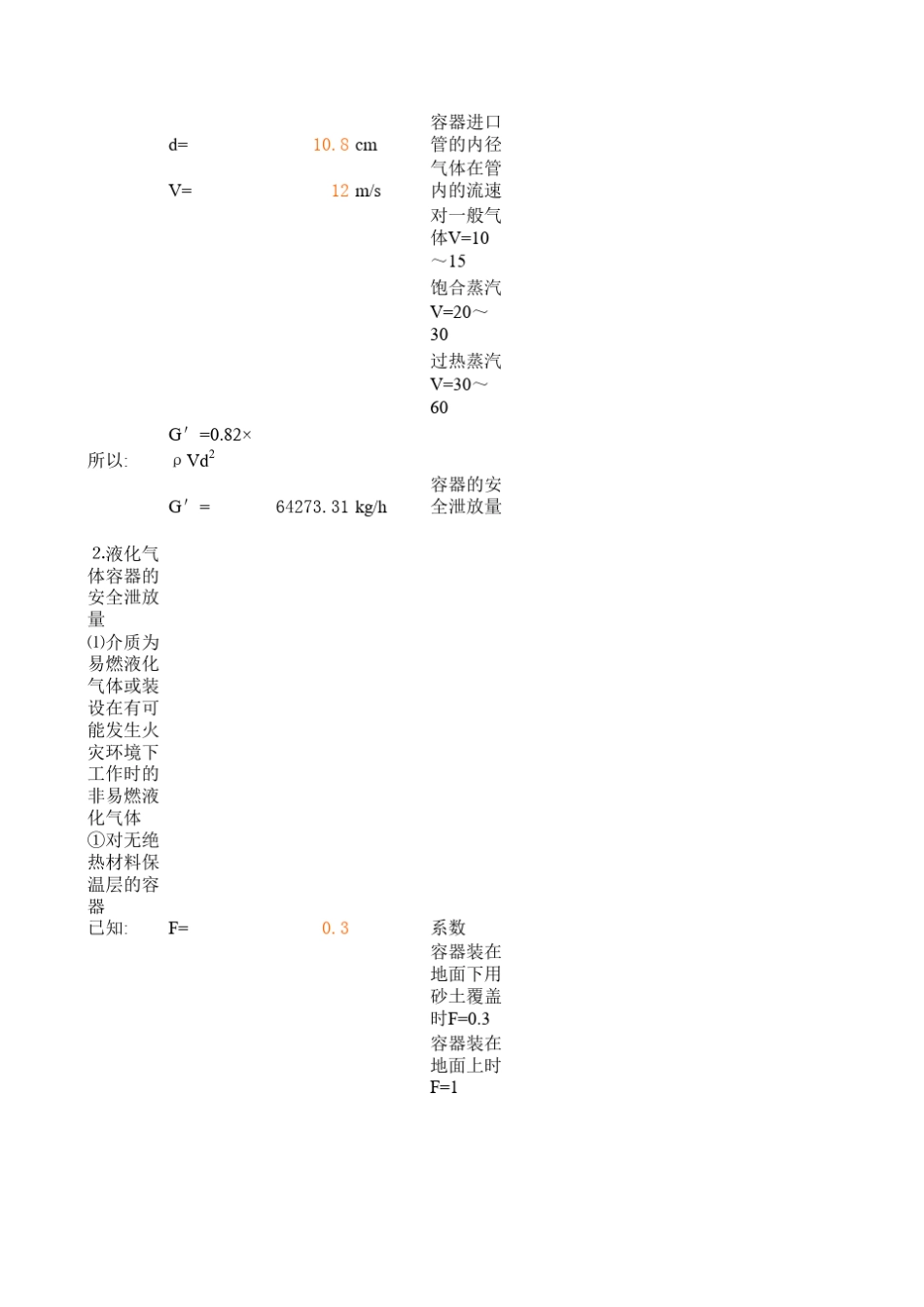 容器的安全泄放量G39;的计算_第2页