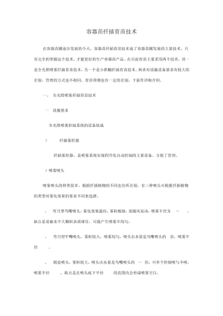 容器苗扦插育苗技术