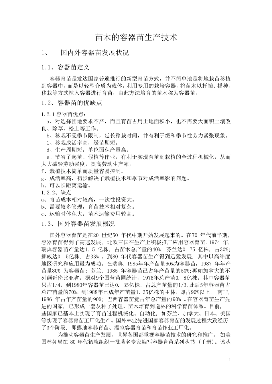 容器苗生产技术_第1页