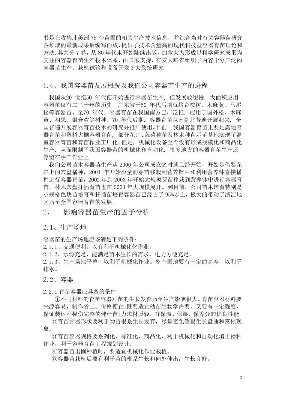 容器苗生产技术_第2页
