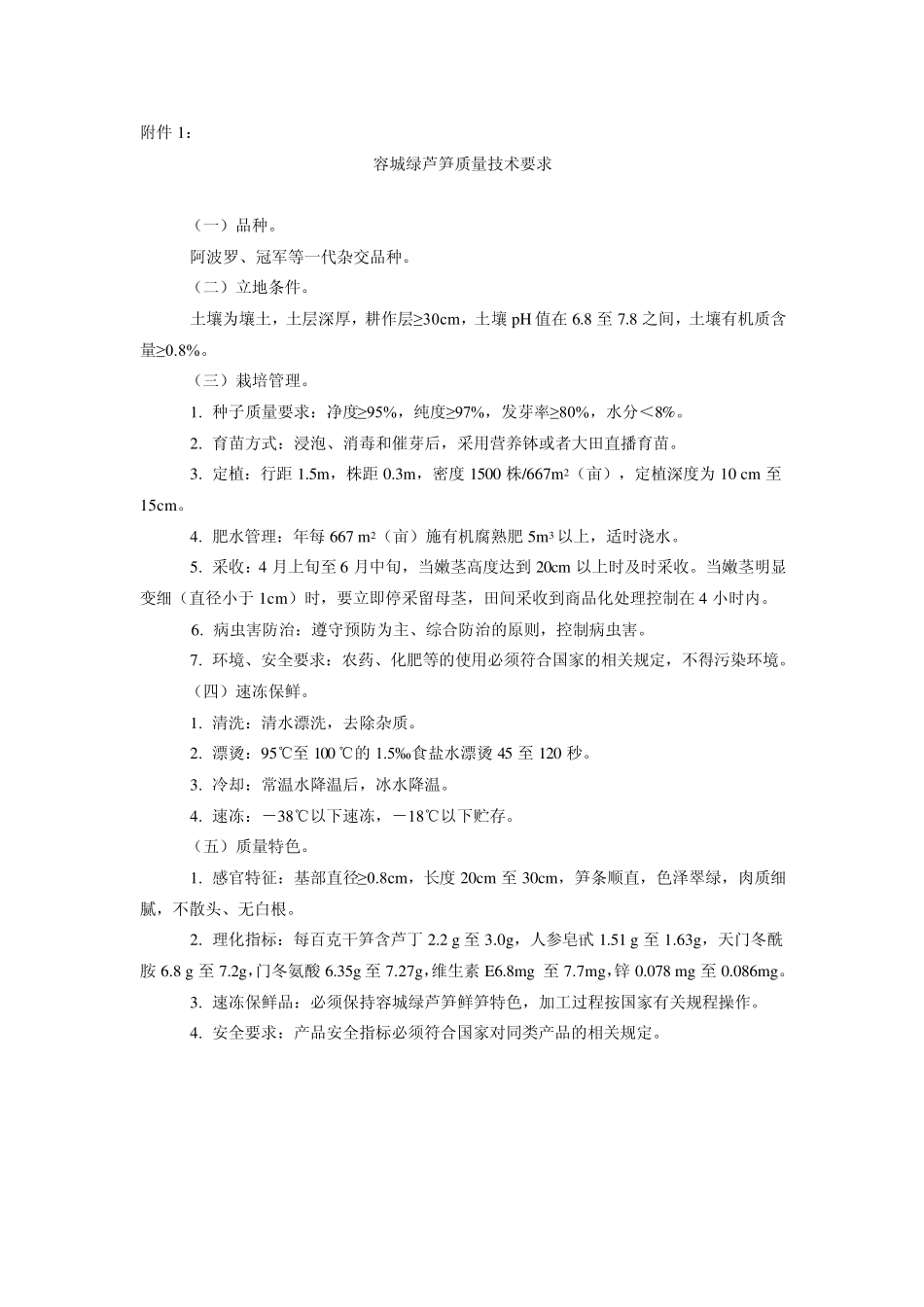 容城绿芦笋质量技术要求_第1页