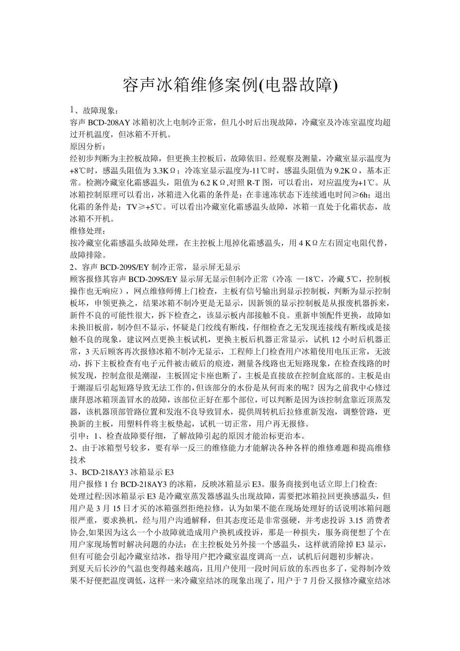 容声冰箱维修案例(电器故障)_第1页
