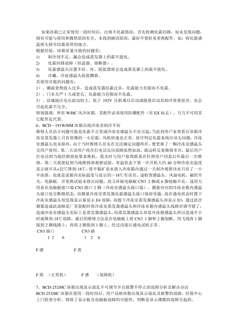 容声冰箱维修案例(电器故障)_第3页