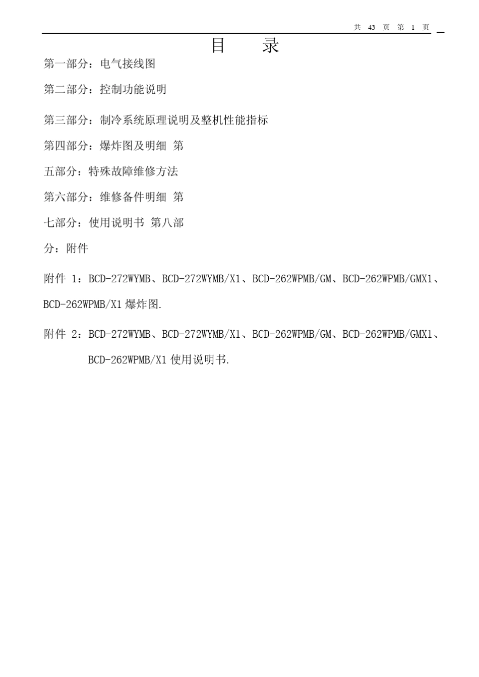 容声冰箱BCD272WYMB262WPMBGM维修技术指南_第1页