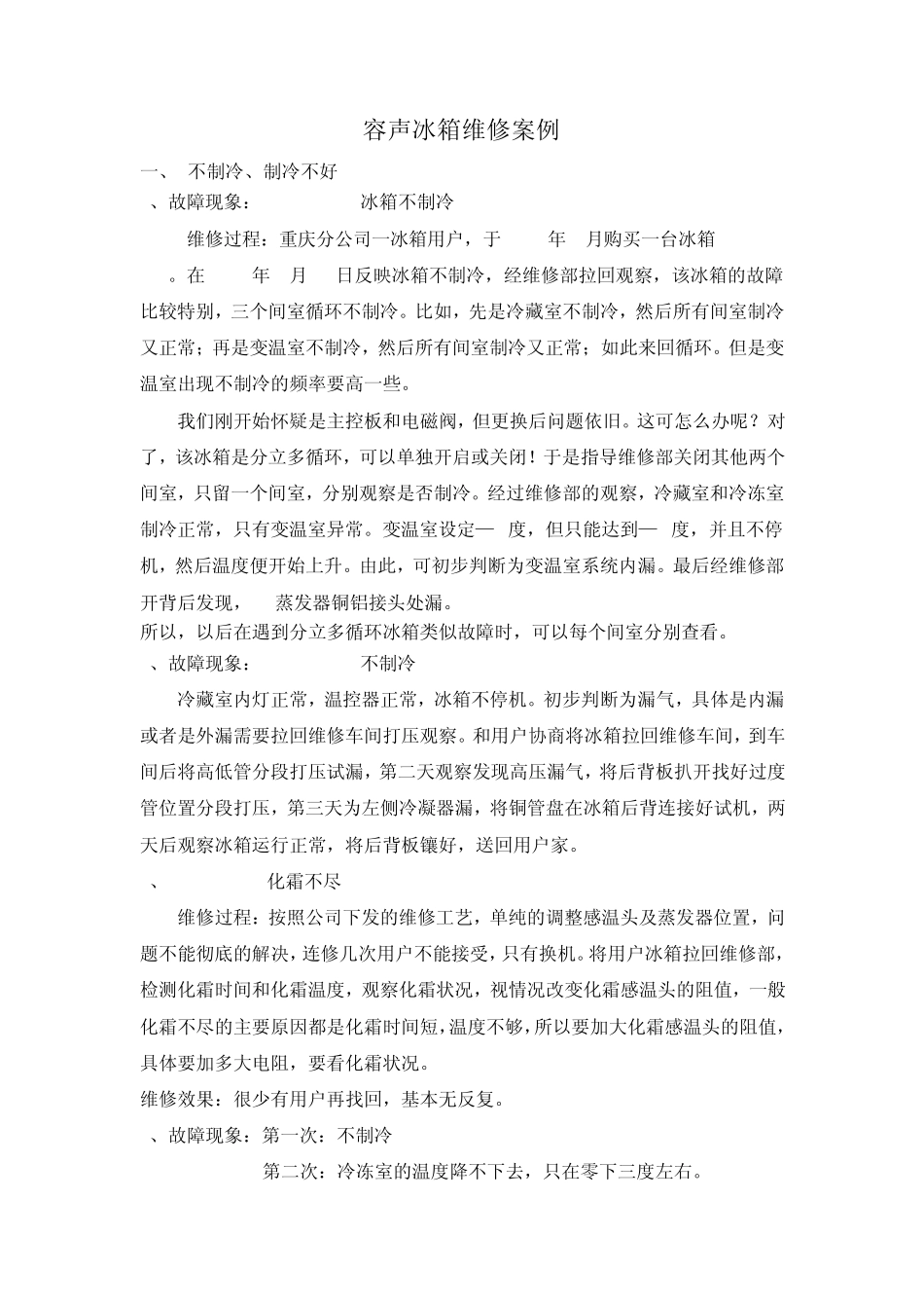 容声冰箱维修案例_第1页