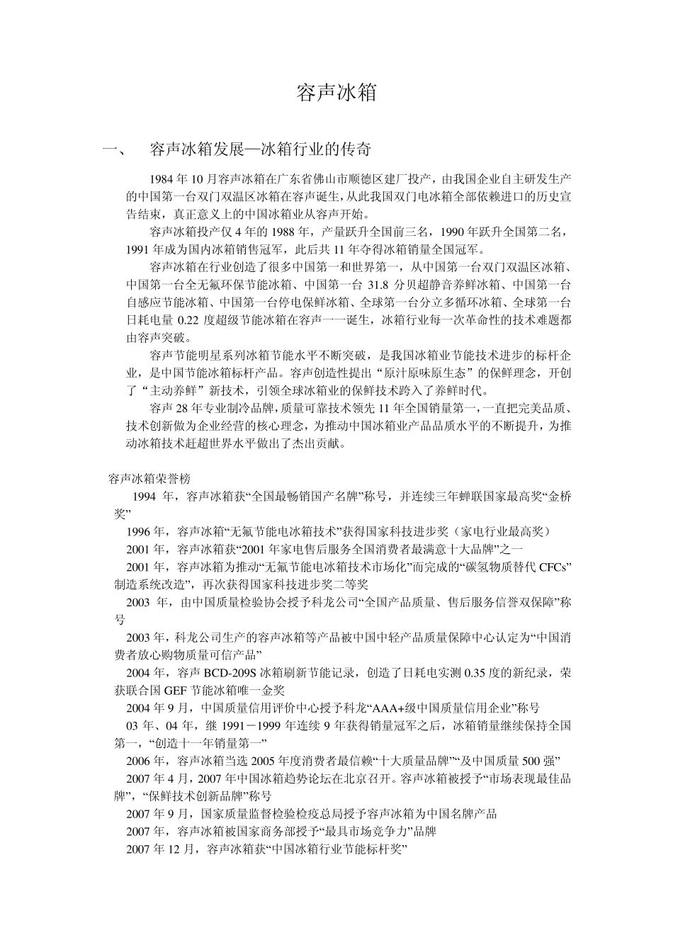 容声冰箱资料_第1页