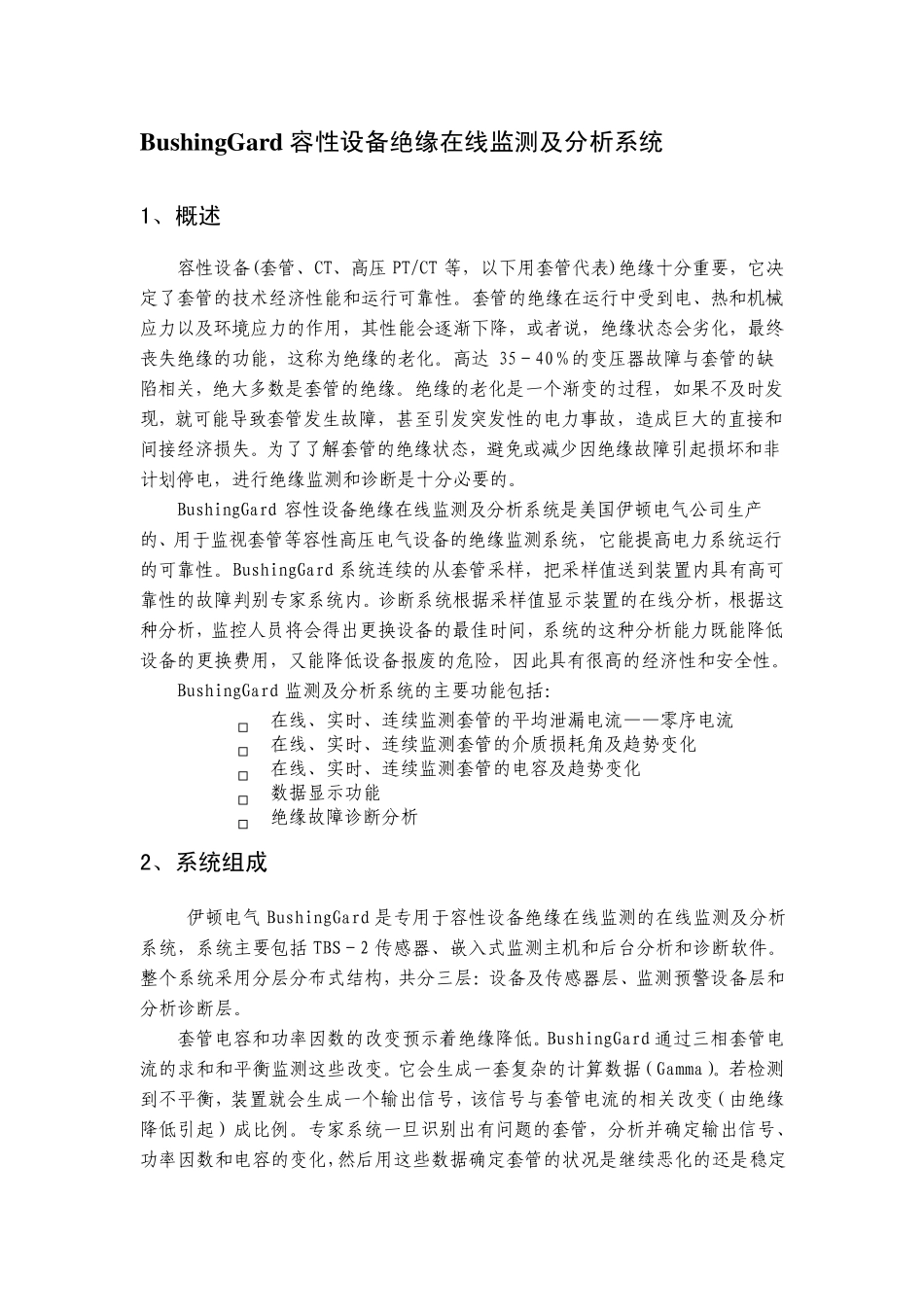 容性设备绝缘在线监测及分析系统_第1页