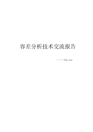 容差分析技术交流