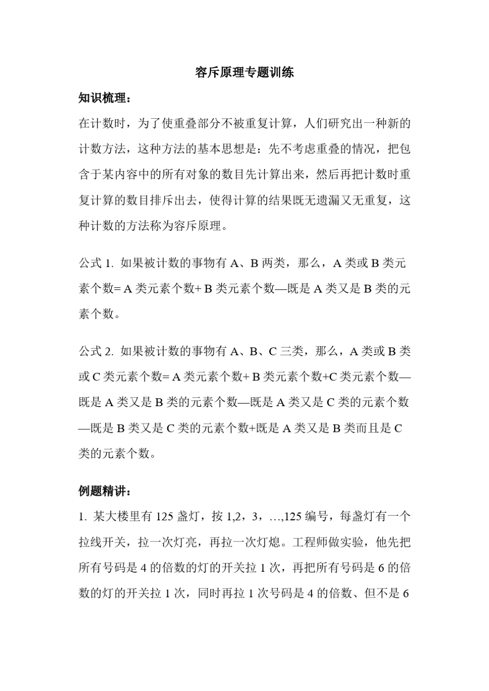 容斥原理专题训练_第1页
