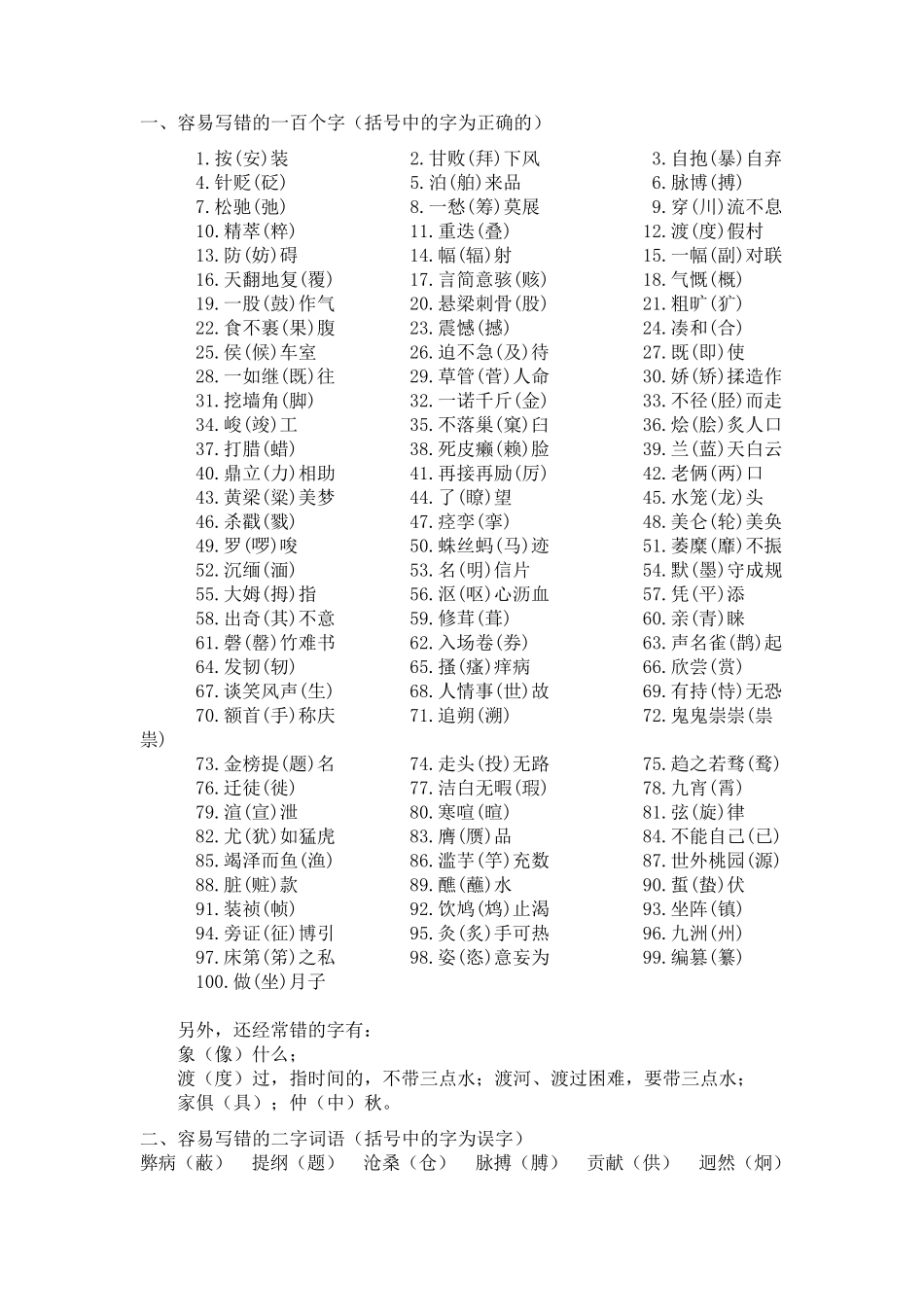 容易写错的字词_第1页