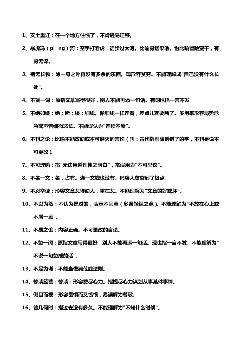 容易望文生义的成语终极版_第1页