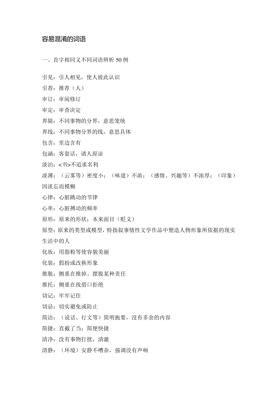 容易混淆的词语_第1页