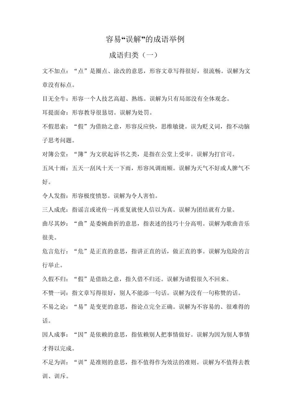 容易误解的成语_第1页