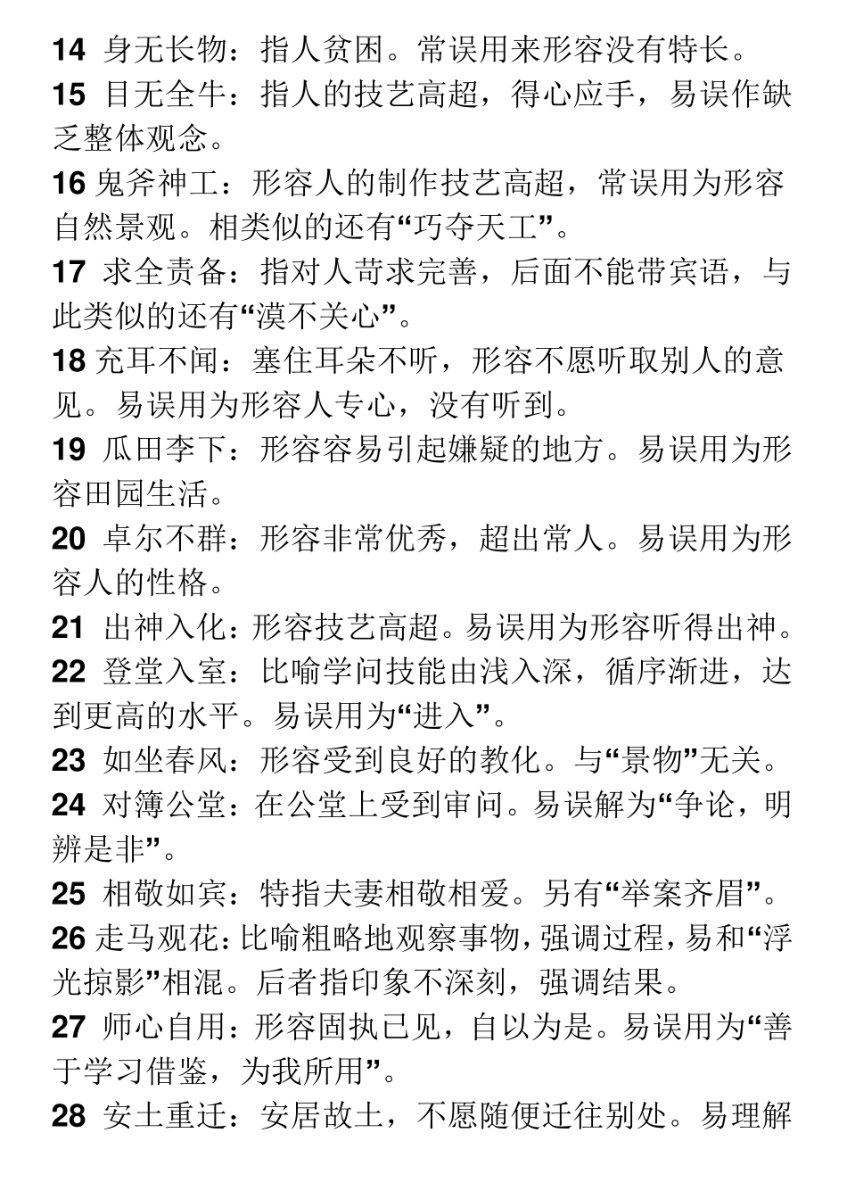 容易理解错的成语_第2页