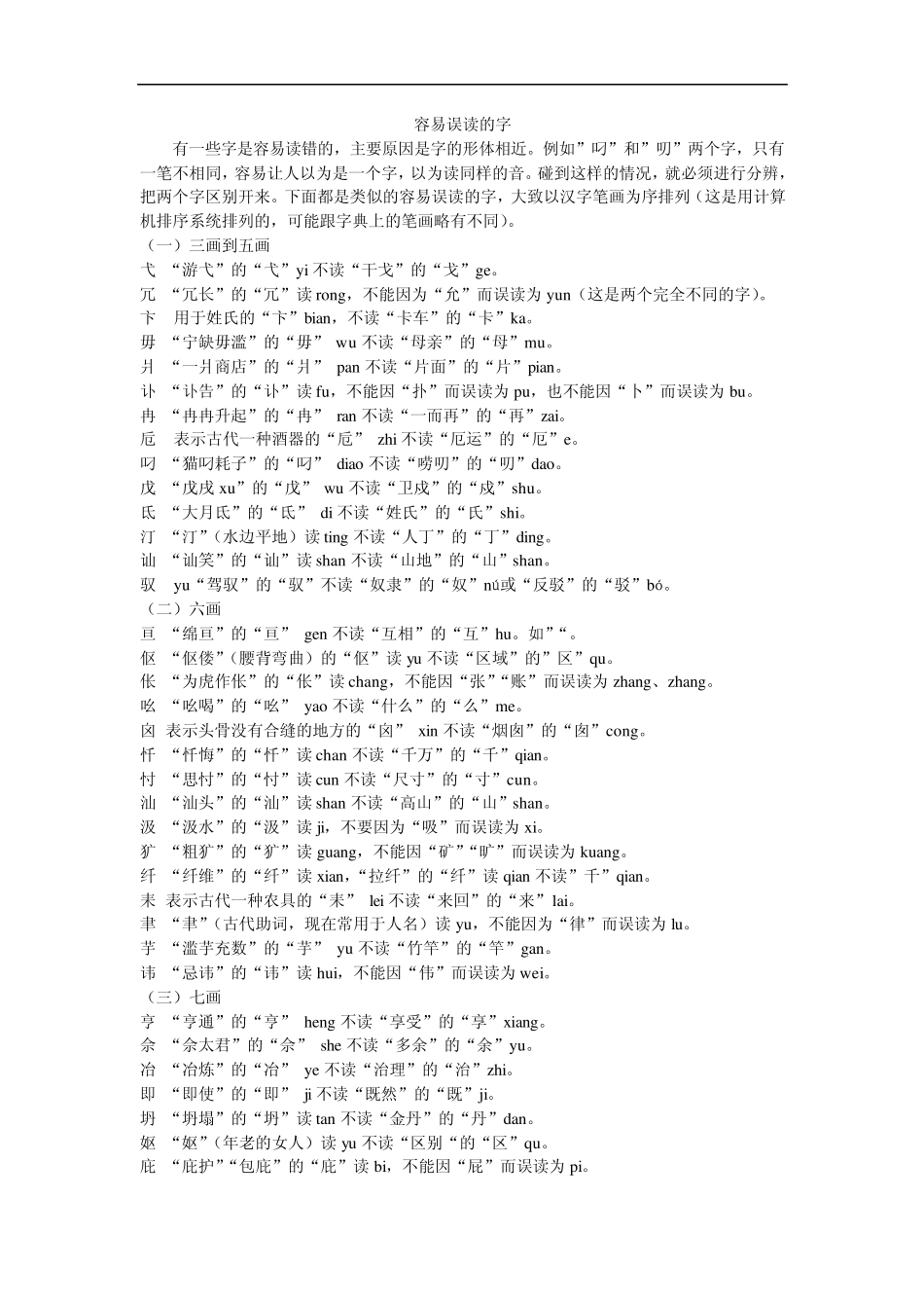 容易误读的字_第1页