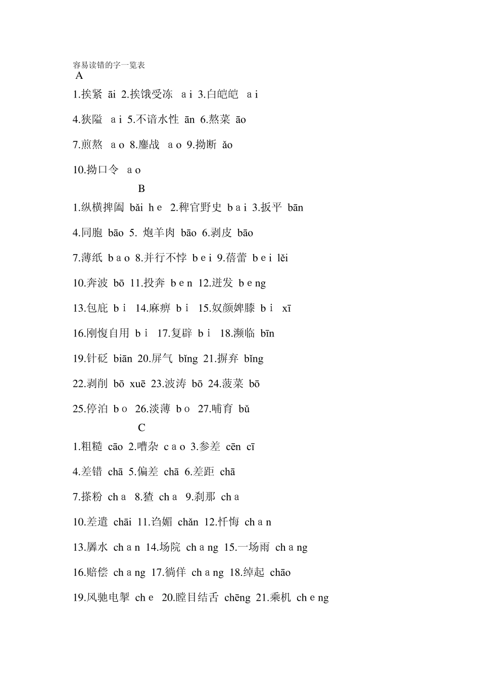 容易读错的字一览表_第1页