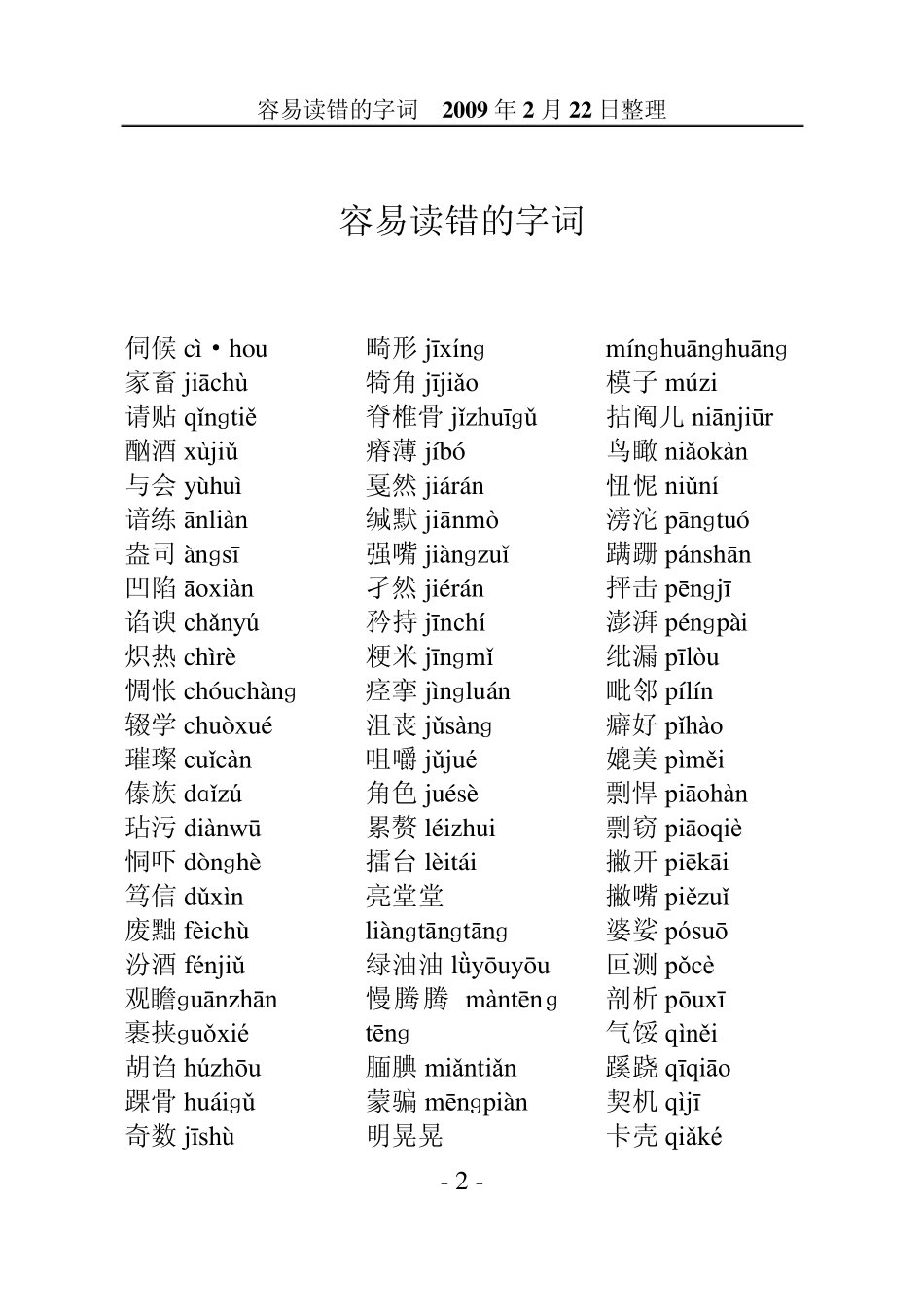 容易读错的字词_第2页