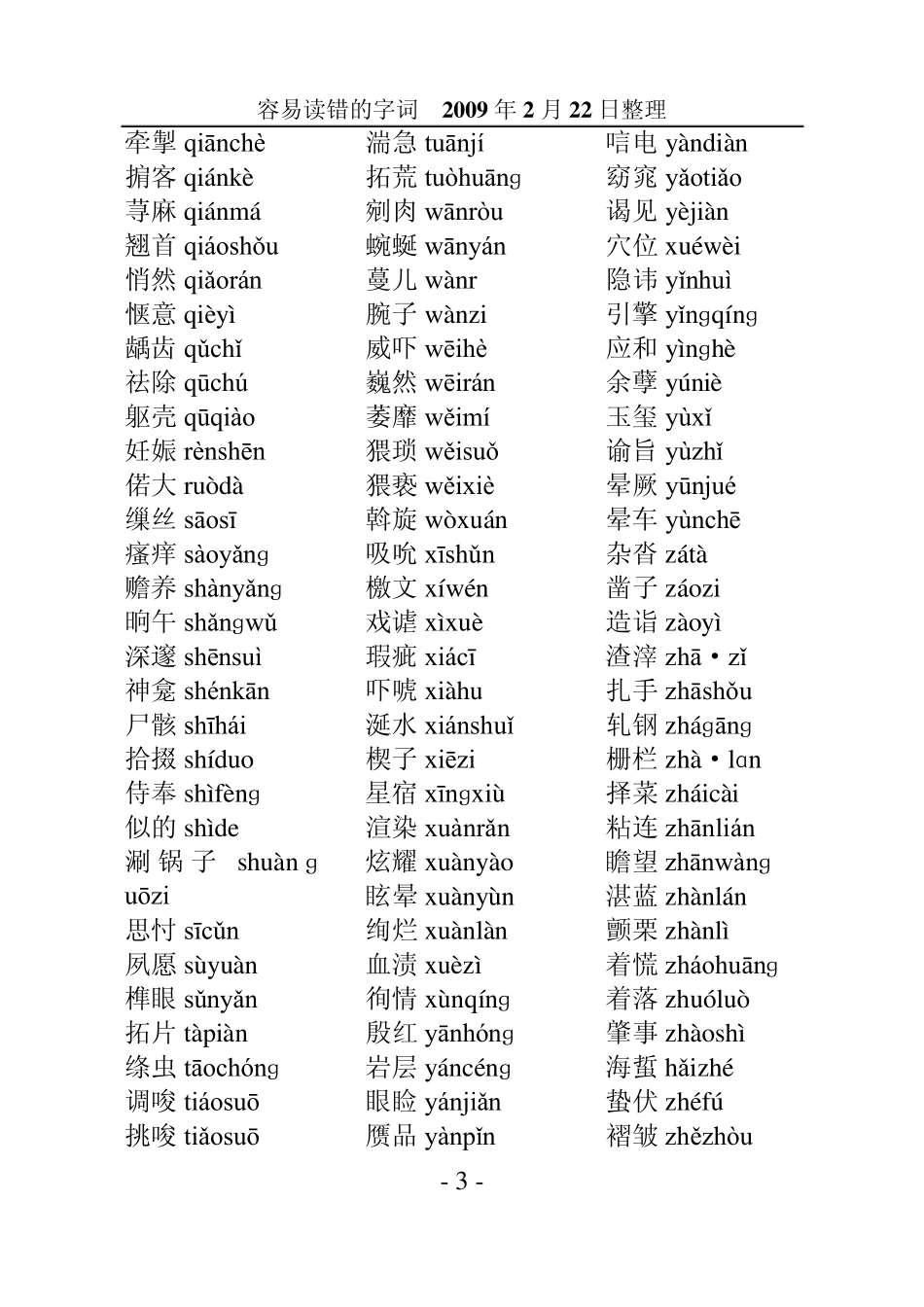 容易读错的字词_第3页