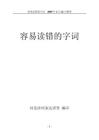 容易读错的字词