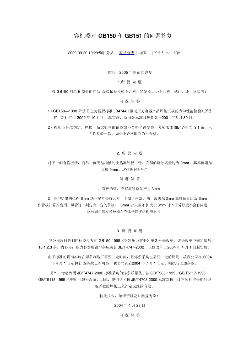 容标委对GB150和GB151的问题答复_第1页