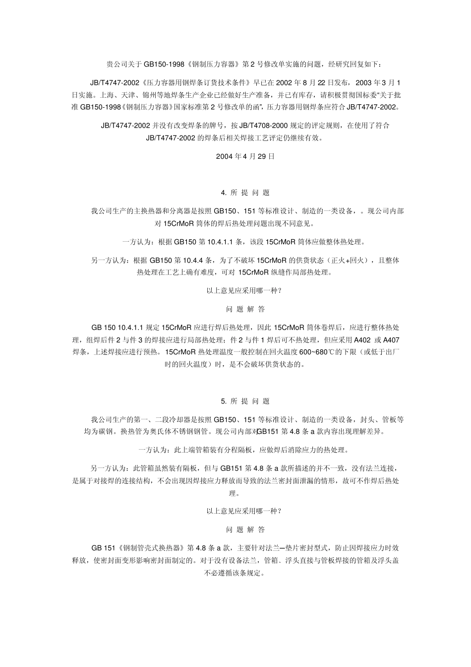 容标委对GB150和GB151的问题答复_第2页