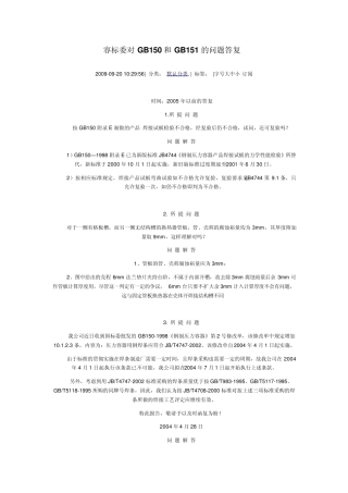 容标委对GB150和GB151的问题答复