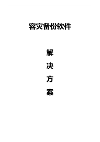 容灾备份解决方案