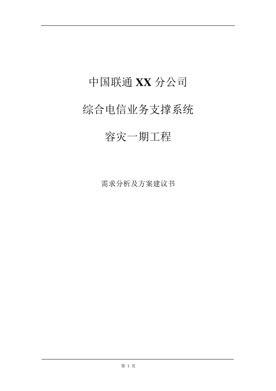容灾需求分析及方案建议_第1页
