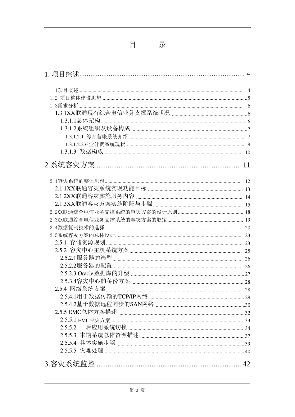 容灾需求分析及方案建议_第2页