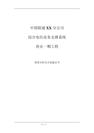容灾需求分析及方案建议