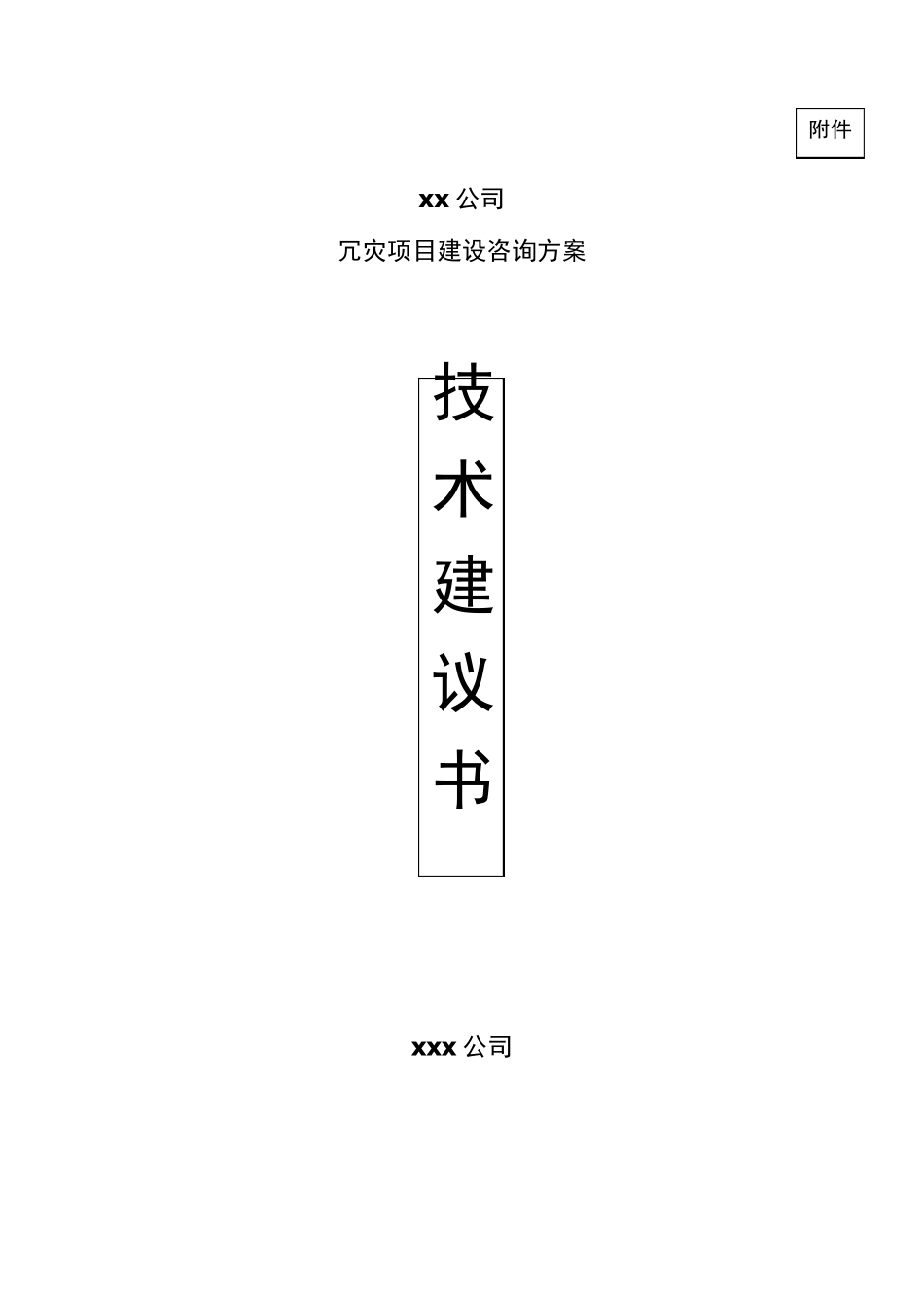 容灾项目咨询方案技术建议书_第1页