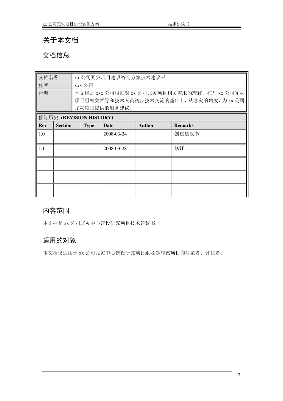 容灾项目咨询方案技术建议书_第3页