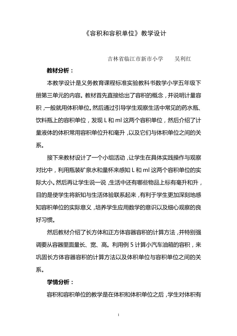 容积和容积单位教学设计_第1页