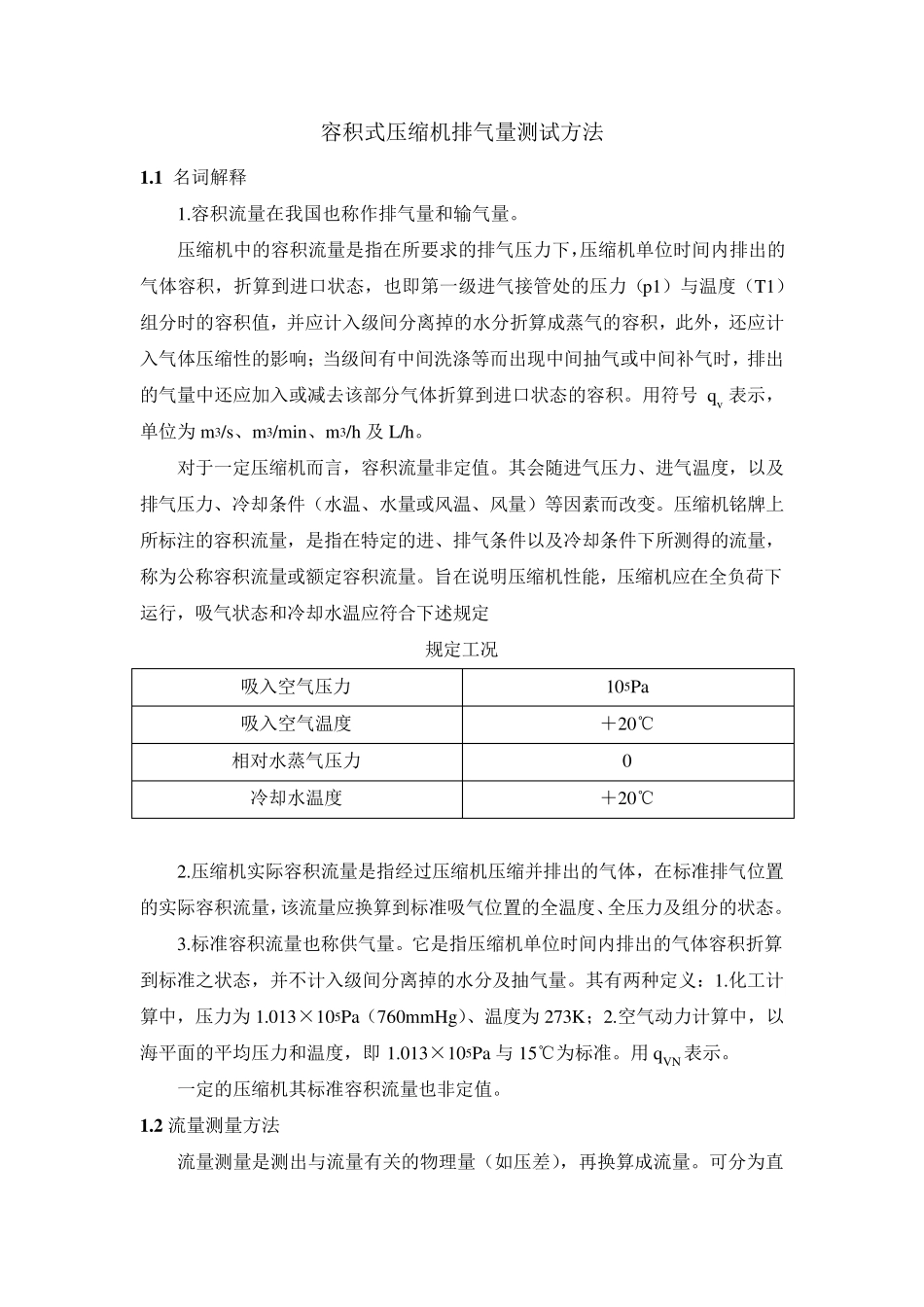容积式压缩机排气量测试方法_第1页