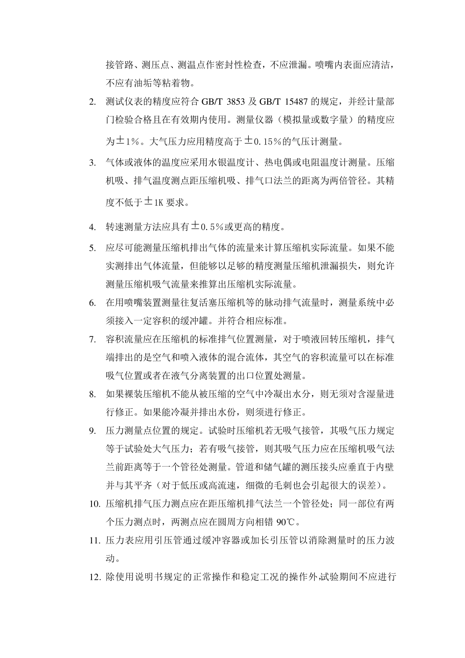 容积式压缩机排气量测试方法_第3页