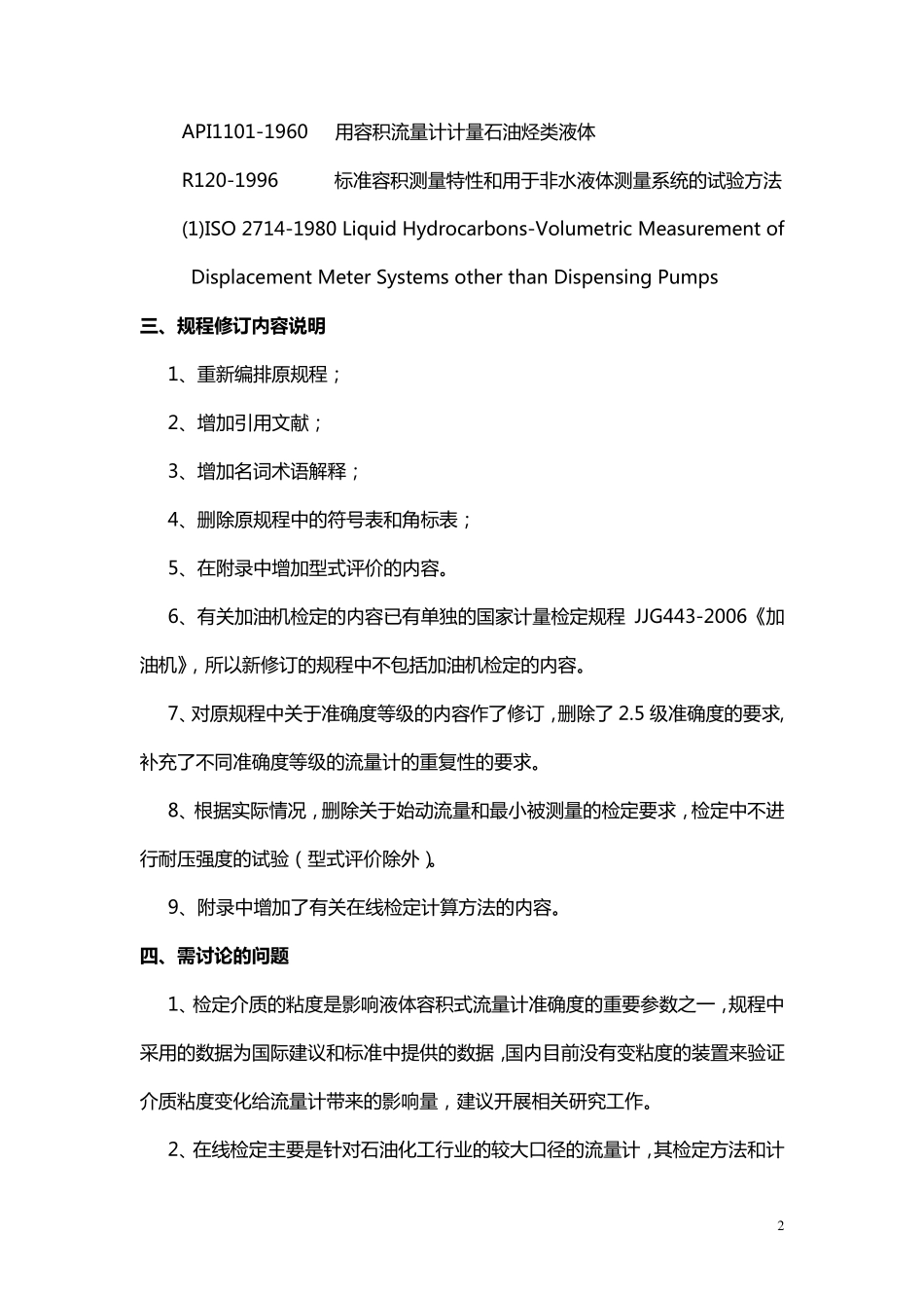 容积式流量计检定规程.1doc_第2页