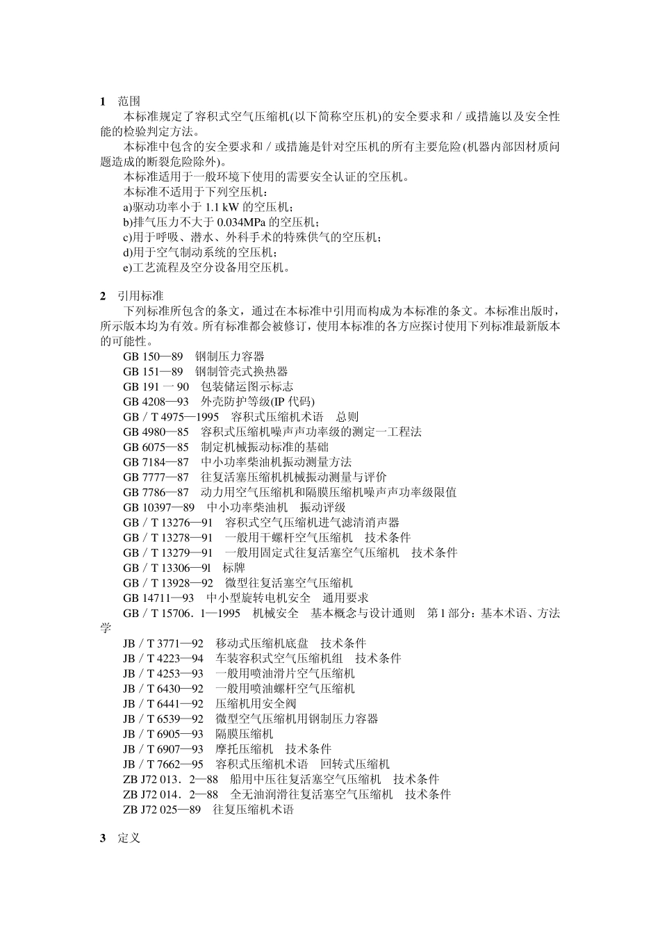 容积式空气压缩机安全要求_第1页