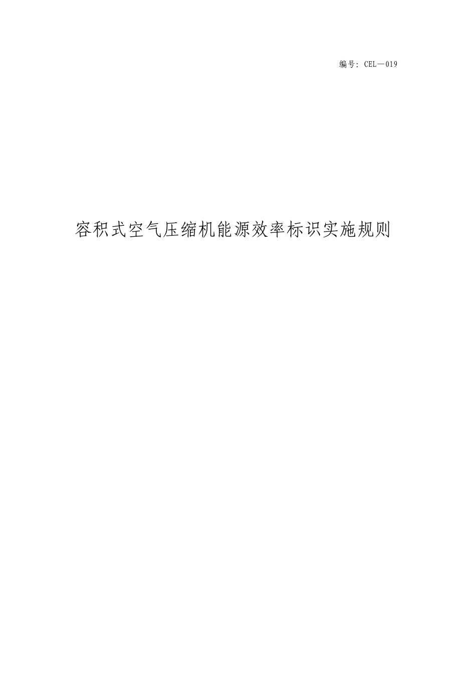 容积式空气压缩机能源效率标识实施规则_第1页