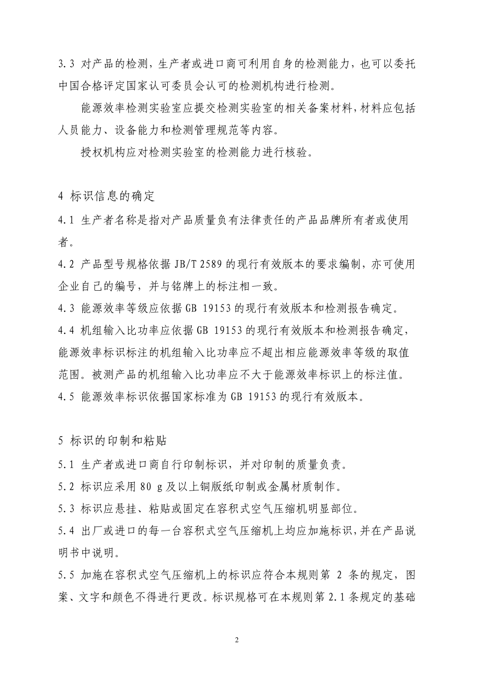 容积式空气压缩机能源效率标识实施规则_第3页