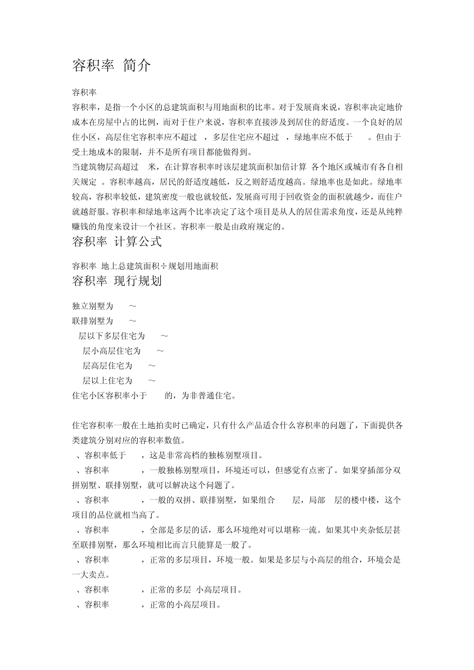 容积率、住宅设计相关知识_第1页