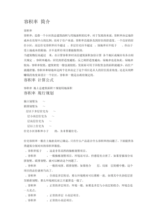 容积率、住宅设计相关知识
