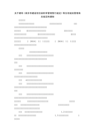 容积率等管理——南京新规